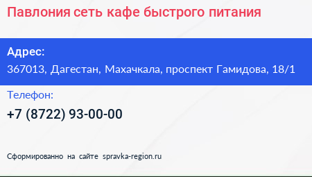Павлония сеть кафе быстрого питания - визитка