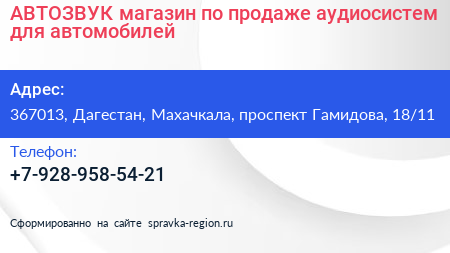 АВТОЗВУК магазин по продаже аудиосистем для автомобилей - визитка