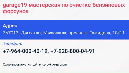 garage19 мастерская по очистке бензиновых форсунок - визитка
