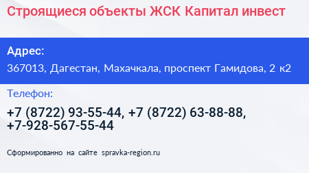 Строящиеся объекты ЖСК Капитал инвест - визитка