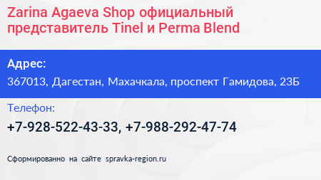 Zarina Agaeva Shop официальный представитель Tinel и Perma Blend - визитка