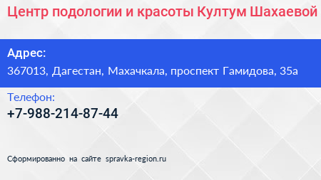 Центр подологии и красоты Култум Шахаевой - визитка