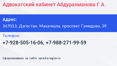 Адвокатский кабинет Абдурахманова Г А  - визитка