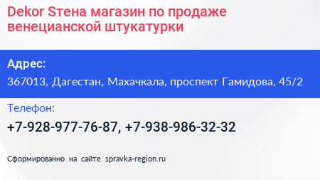Dekor Sтена магазин по продаже венецианской штукатурки - визитка
