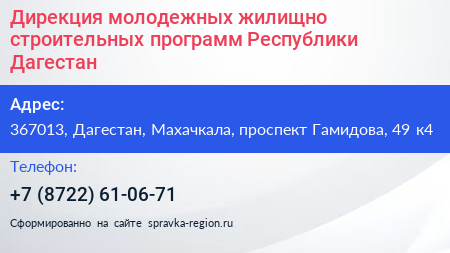 Дирекция молодежных жилищно строительных программ Республики Дагестан - визитка