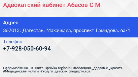 Адвокатский кабинет Абасов С М  - визитка