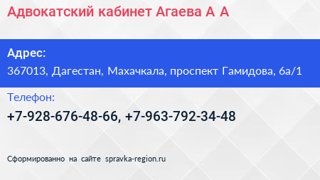 Адвокатский кабинет Агаева А А  - визитка