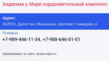 Хиджама у Мари оздоровительный комплекс - визитка