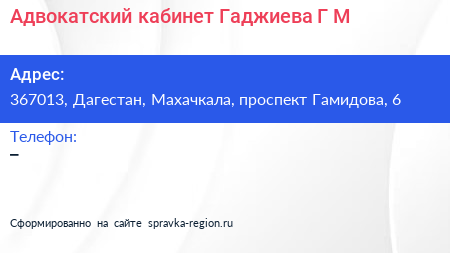 Адвокатский кабинет Гаджиева Г М  - визитка