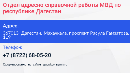 Отдел адресно справочной работы МВД по республике Дагестан - визитка