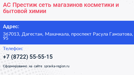 АС Престиж сеть магазинов косметики и бытовой химии - визитка