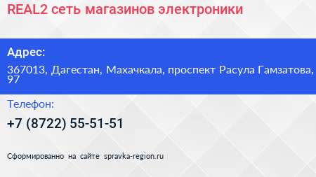 REAL2 сеть магазинов электроники - визитка