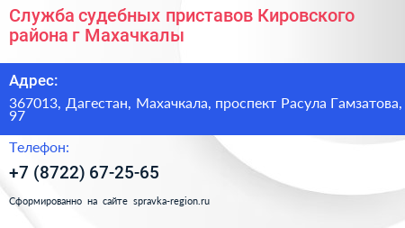 Служба судебных приставов Кировского района г Махачкалы - визитка