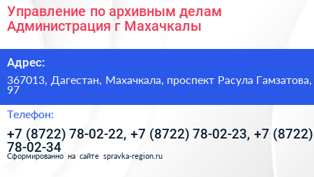 Управление по архивным делам Администрация г Махачкалы - визитка