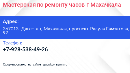 Мастерская по ремонту часов г Махачкала - визитка