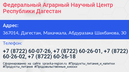 Федеральный Аграрный Научный Центр Республики Дагестан - визитка