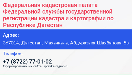 Федеральная кадастровая палата Федеральной службы государственной регистрации кадастра и картографии по Республике Дагестан - визитка