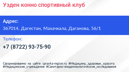 Узден конно спортивный клуб - визитка