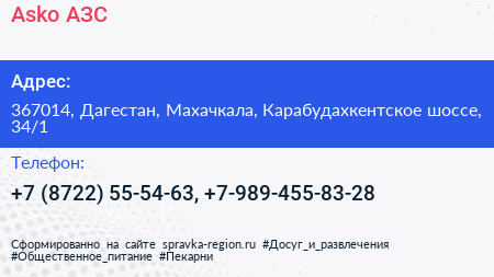 Asko АЗС - визитка