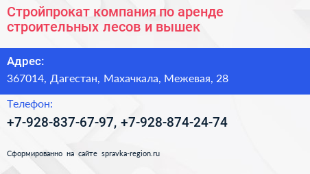 Стройпрокат компания по аренде строительных лесов и вышек - визитка