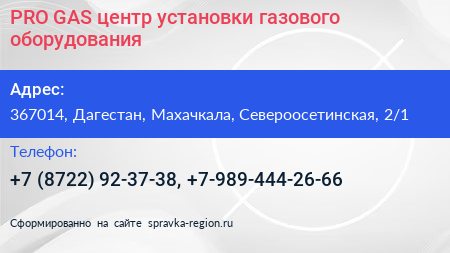 PRO GAS центр установки газового оборудования - визитка
