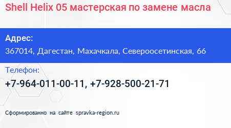 Shell Helix 05 мастерская по замене масла - визитка
