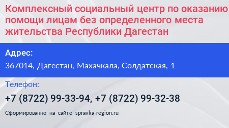 Комплексный социальный центр по оказанию помощи лицам без определенного места жительства Республики Дагестан - визитка