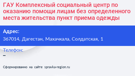 ГАУ Комплексный социальный центр по оказанию помощи лицам без определенного места жительства пункт приема одежды - визитка
