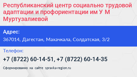 Республиканский центр социально трудовой адаптации и профориентации им У М Муртузалиевой - визитка