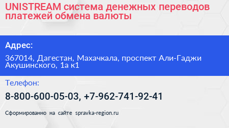 UNISTREAM система денежных переводов платежей обмена валюты - визитка