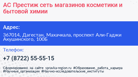 АС Престиж сеть магазинов косметики и бытовой химии - визитка