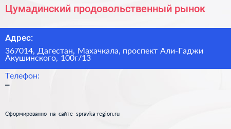 Цумадинский продовольственный рынок - визитка