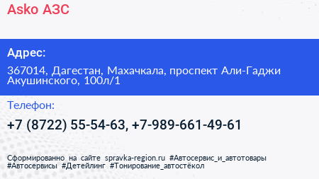 Asko АЗС - визитка
