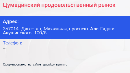Цумадинский продовольственный рынок - визитка