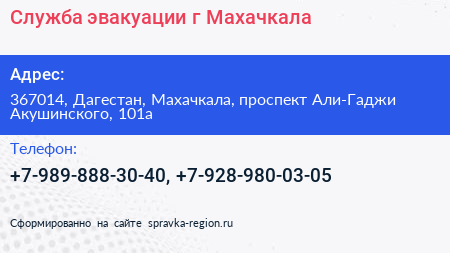 Служба эвакуации г Махачкала - визитка