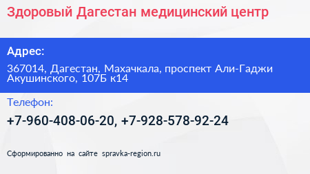 Здоровый Дагестан медицинский центр - визитка