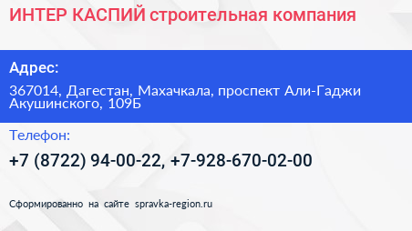 ИНТЕР КАСПИЙ строительная компания - визитка