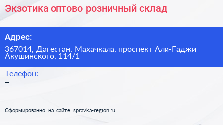 Экзотика оптово розничный склад - визитка