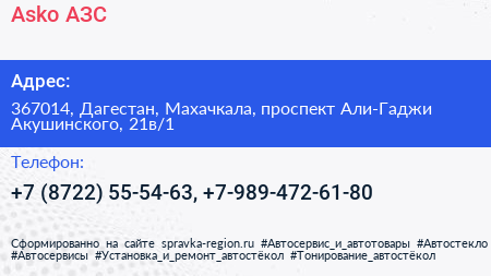 Asko АЗС - визитка