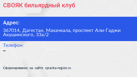 СВОЯК бильярдный клуб - визитка