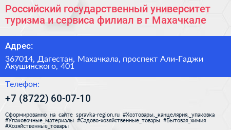 Российский государственный университет туризма и сервиса филиал в г Махачкале - визитка