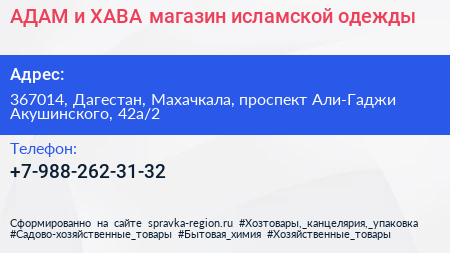 АДАМ и ХАВА магазин исламской одежды - визитка