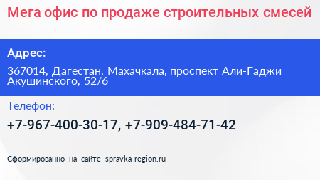 Мега офис по продаже строительных смесей - визитка