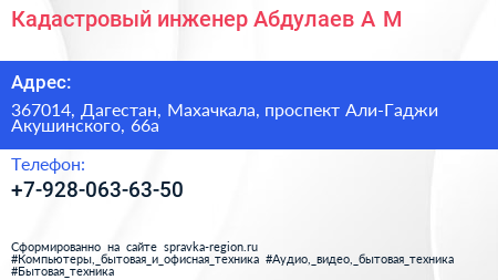 Кадастровый инженер Абдулаев А М  - визитка