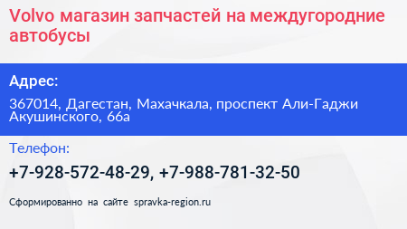 Volvo магазин запчастей на междугородние автобусы - визитка