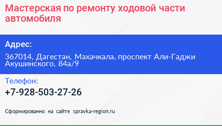 Мастерская по ремонту ходовой части автомобиля - визитка