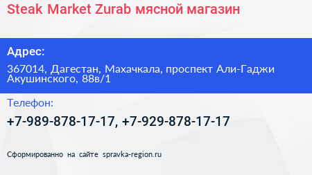 Steak Market Zurab мясной магазин - визитка