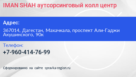 IMAN SHAH аутсорсинговый колл центр - визитка