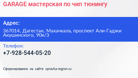 GARAGE мастерская по чип тюнингу - визитка