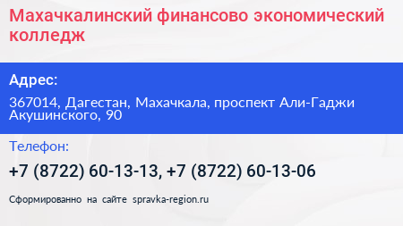 Махачкалинский финансово экономический колледж - визитка